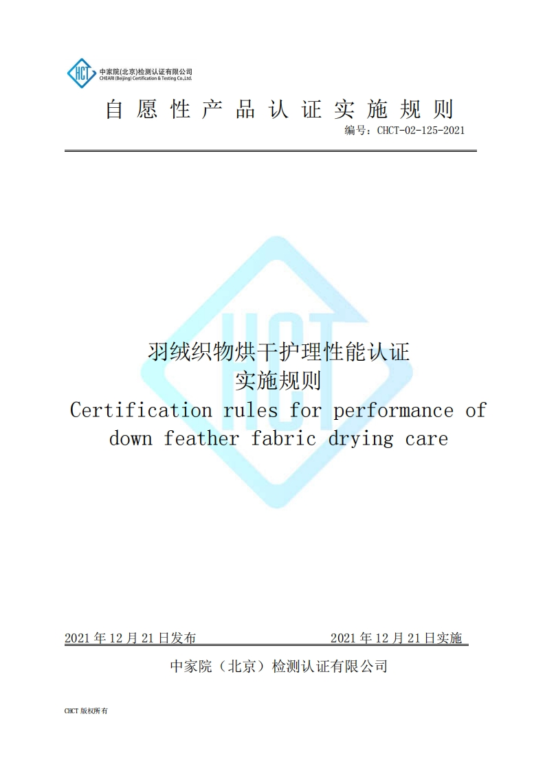 CHCT-02-125-2021羽绒织物烘干护理性能认证实施规则