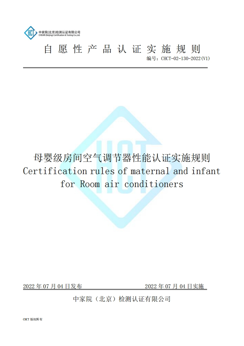 CHCT-02-130-2022(V1)母婴级房间空气调节器性能认证实施规则