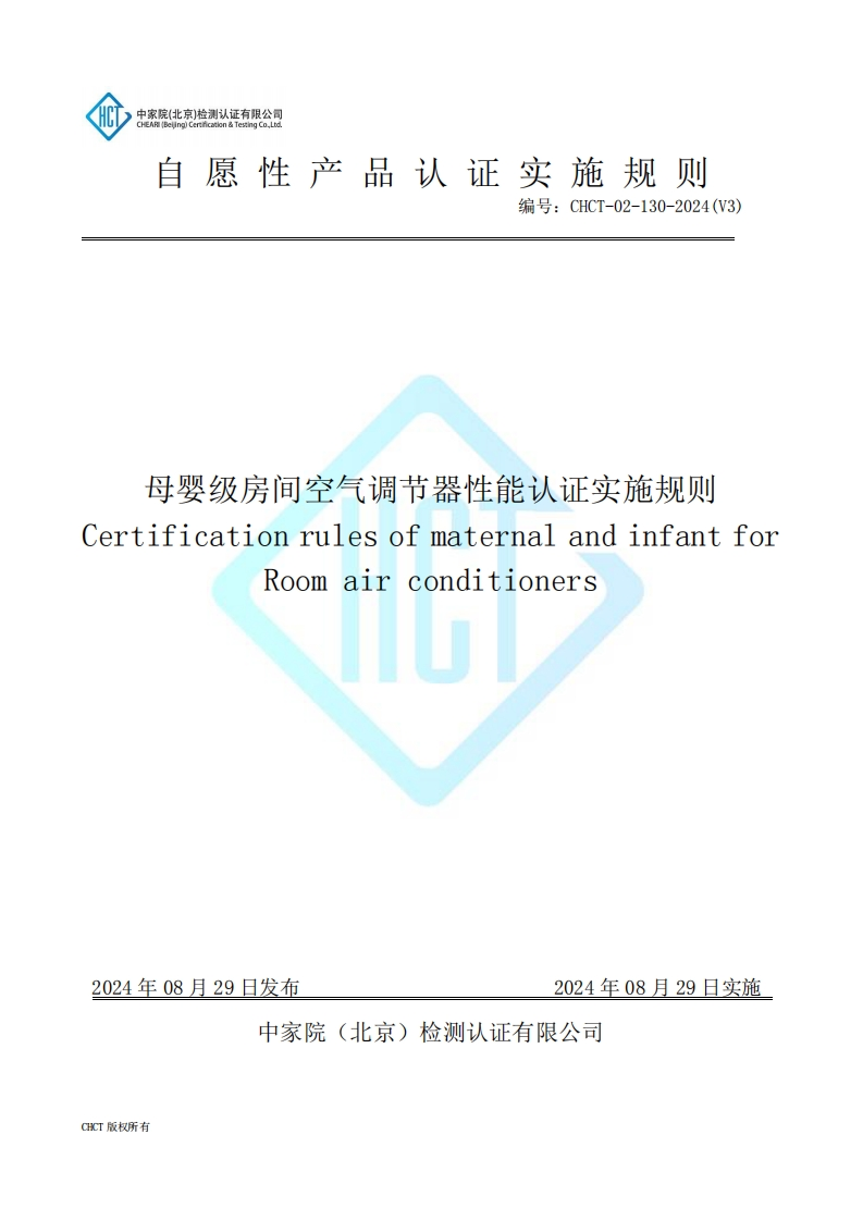 CHCT-02-130-2024(V3)母婴级房间空气调节器性能认证实施规则