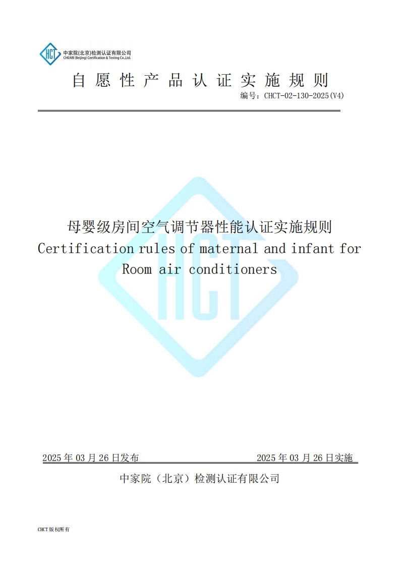 CHCT-02-130-2025(V4)母婴级房间空气调节器性能认证实施规则