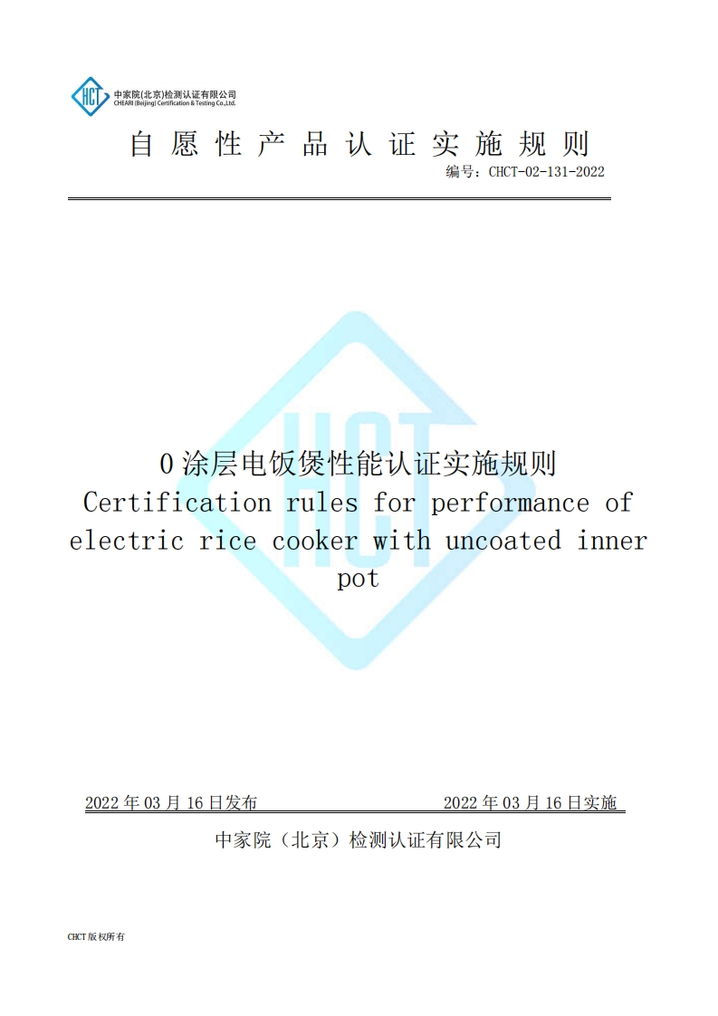 CHCT-02-131-2022-0涂层电饭煲性能认证实施规则