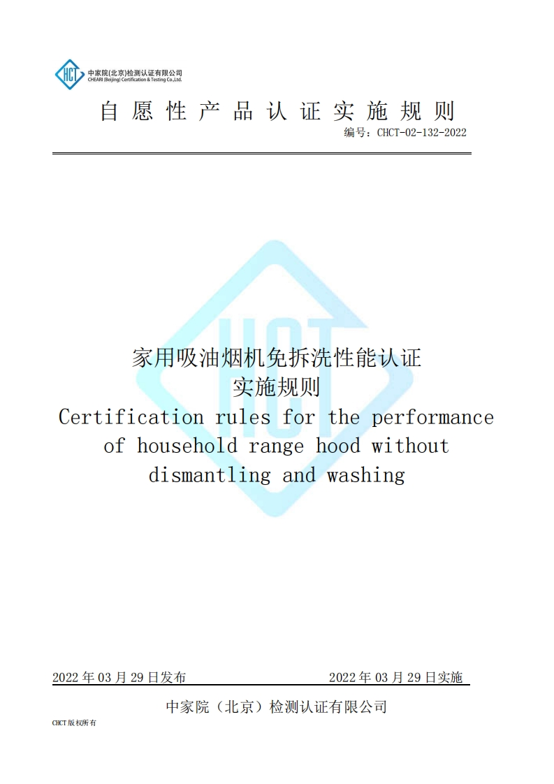 CHCT-02-132-2022家用吸油烟机免拆洗性能认证实施规则