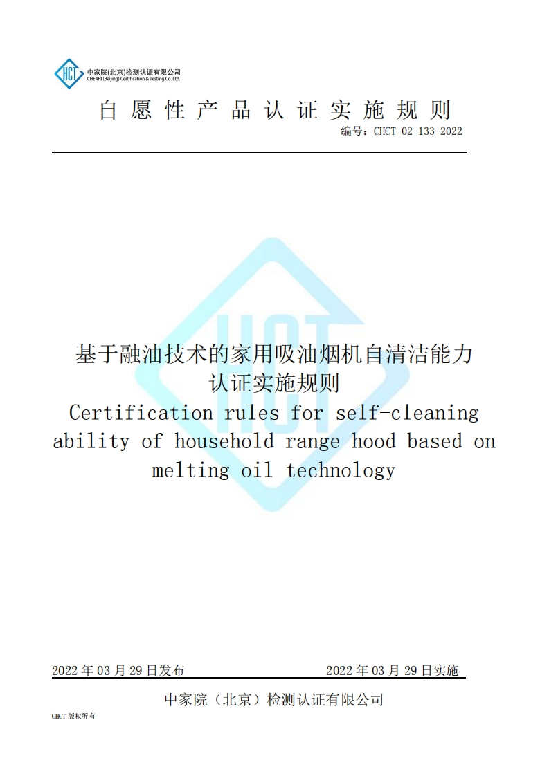 CHCT-02-133-2022基于融油技术的家用吸油烟机自清洁能力认证实施规则