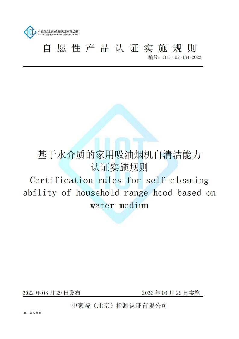 CHCT-02-134-2022基于水介质的家用吸油烟机自清洁能力认证实施规则