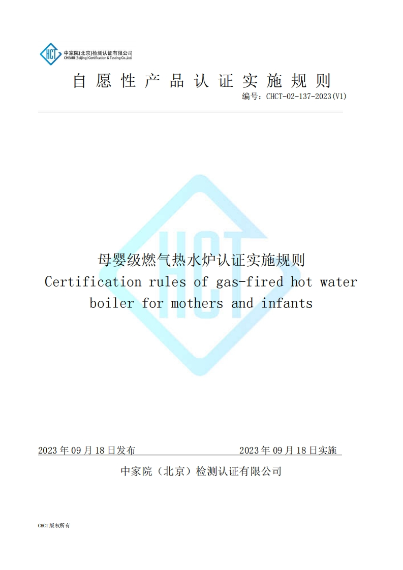 CHCT-02-137-2023(V1)母婴级燃气热水炉认证实施规则