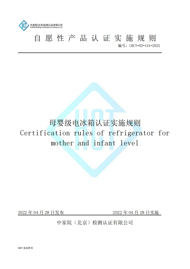 CHCT-02-141-2022母婴级电冰箱认证实施规则
