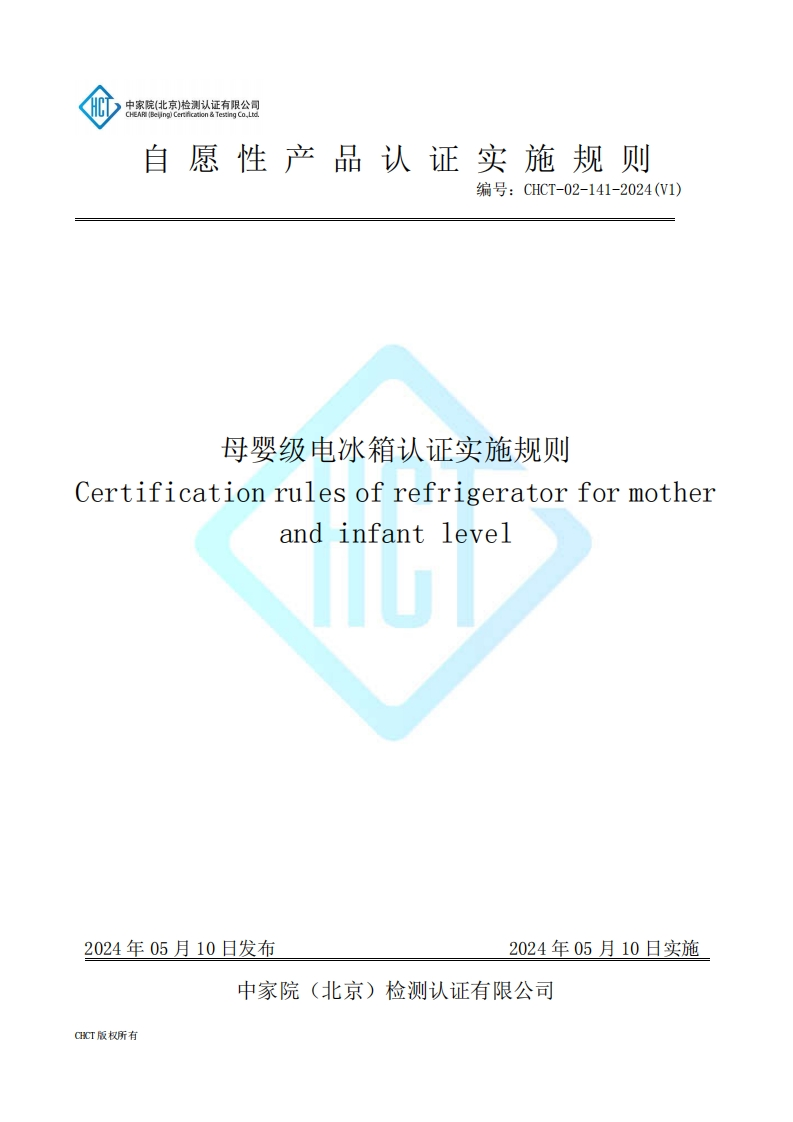 CHCT-02-141-2024(V1)母婴级电冰箱认证实施规则