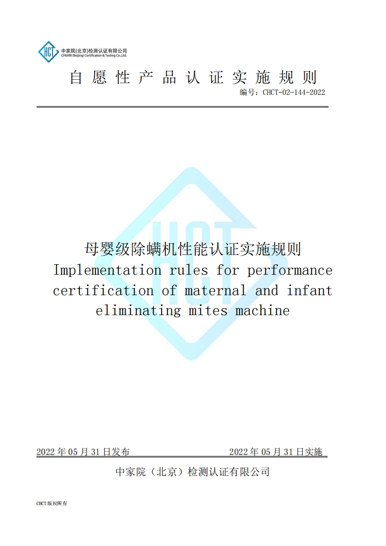 CHCT-02-144-2022母婴级除螨机性能认证实施规则