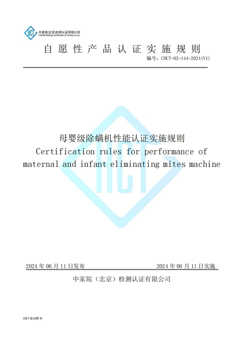 CHCT-02-144-2024(V1)母婴级除螨机性能认证实施规则