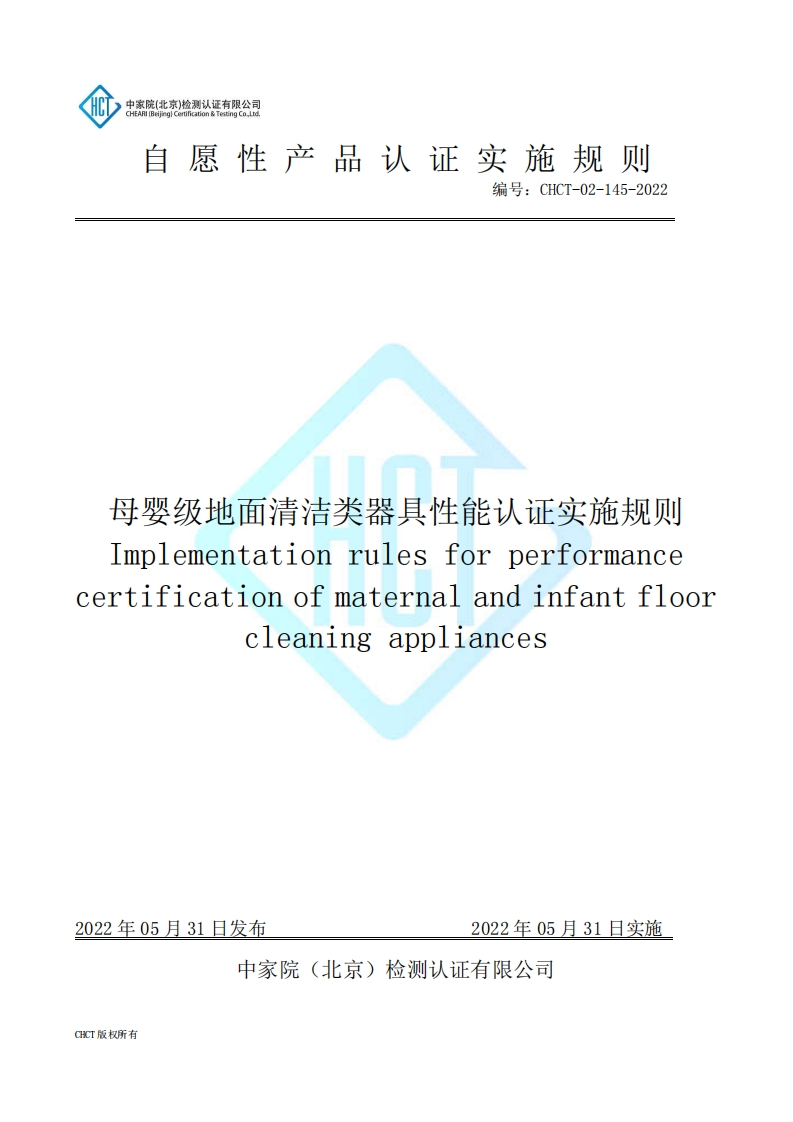CHCT-02-145-2022母婴级地面清洁类器具性能认证实施规则