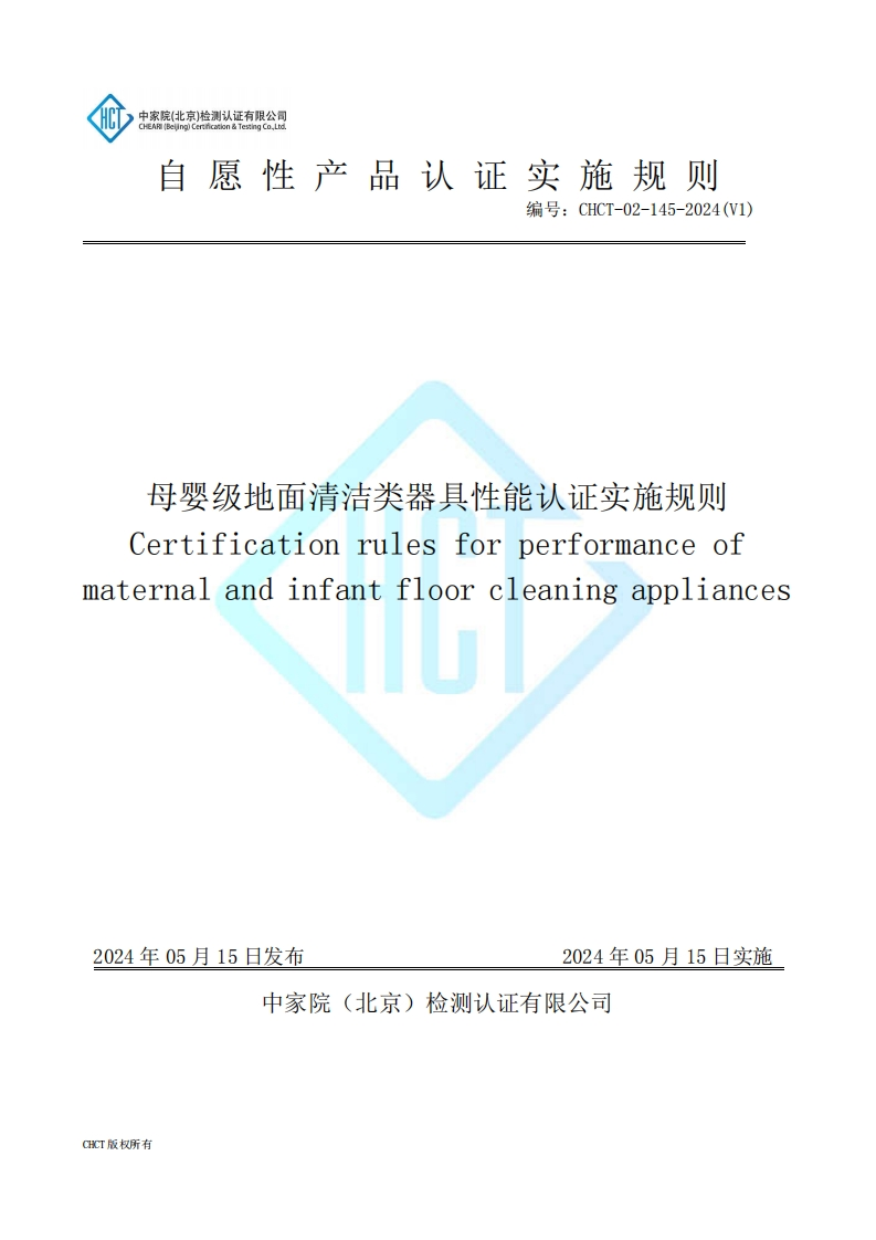 CHCT-02-145-2024(V1)母婴级地面清洁类器具性能认证实施规则