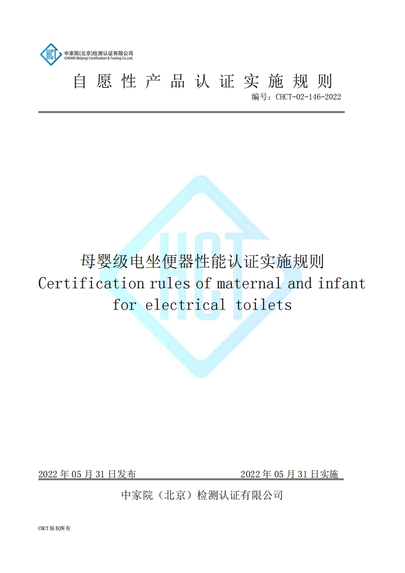 CHCT-02-146-2022母婴级电坐便器性能认证实施规则