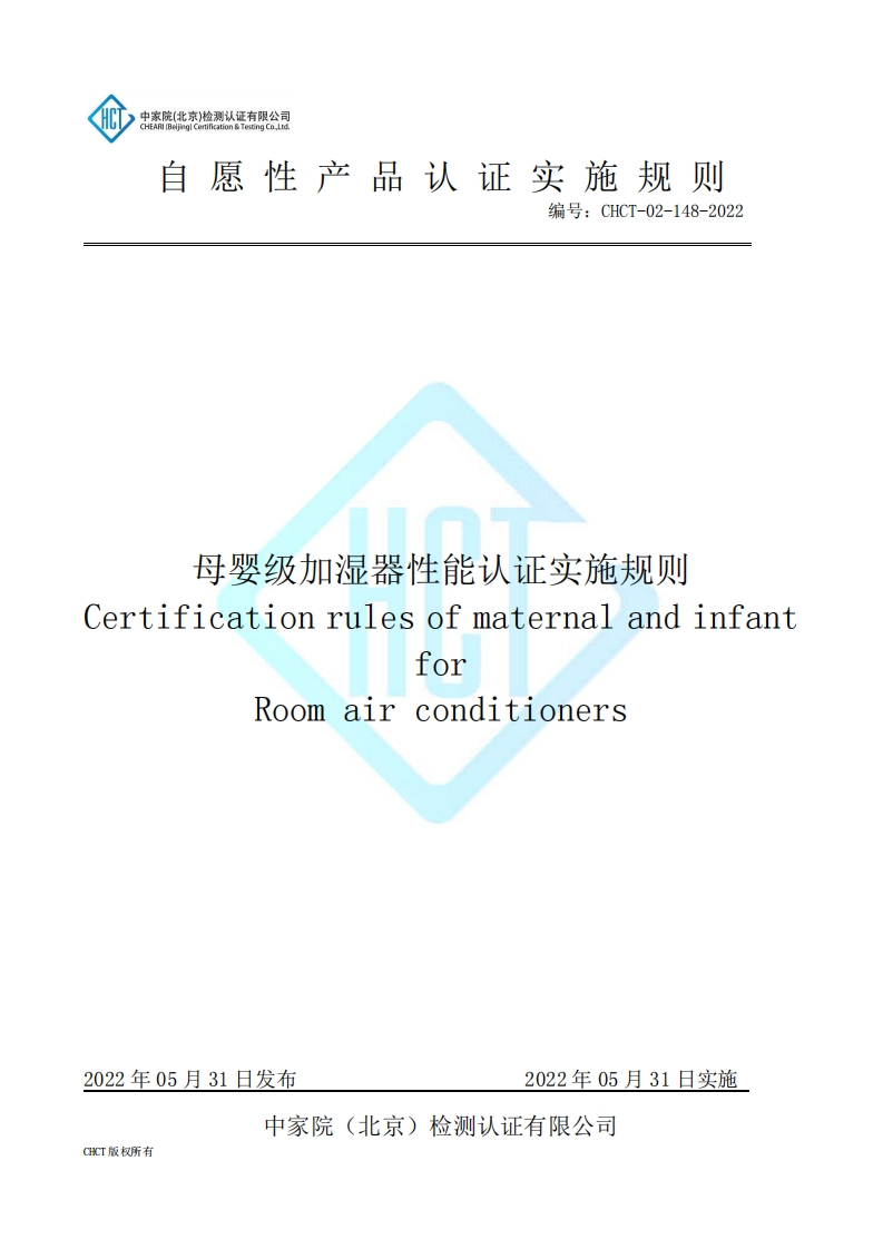 CHCT-02-148-2022母婴级加湿器性能认证实施规则
