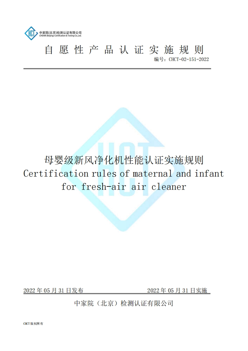 CHCT-02-151-2022母婴级新风净化机性能认证实施规则