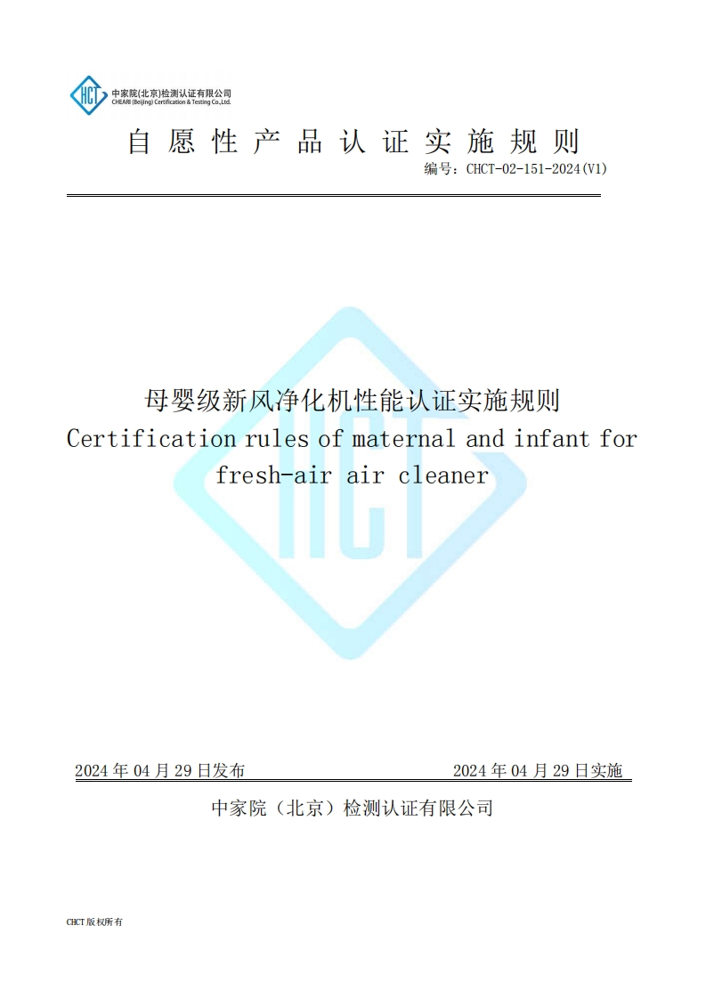 CHCT-02-151-2024(V1)母婴级新风净化机性能认证实施规则