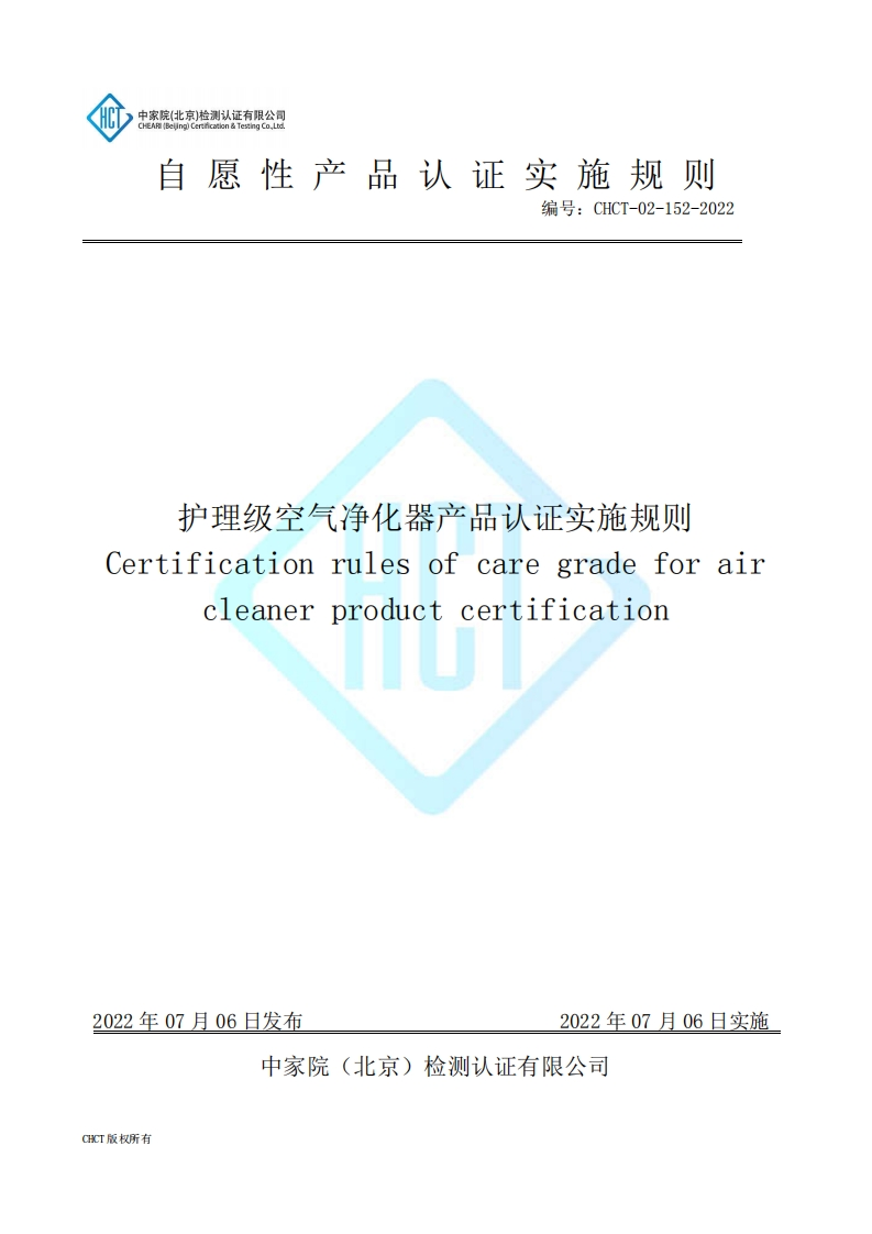 CHCT-02-152-2022护理级空气净化器产品认证实施规则