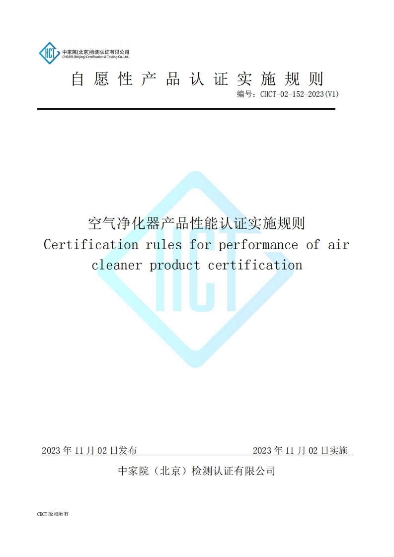 CHCT-02-152-2023(V1)空气净化器产品性能认证实施规则
