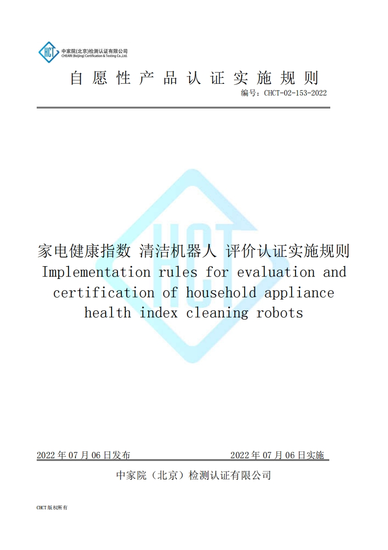 CHCT-02-153-2022家电健康指数清洁机器人评价认证实施规则