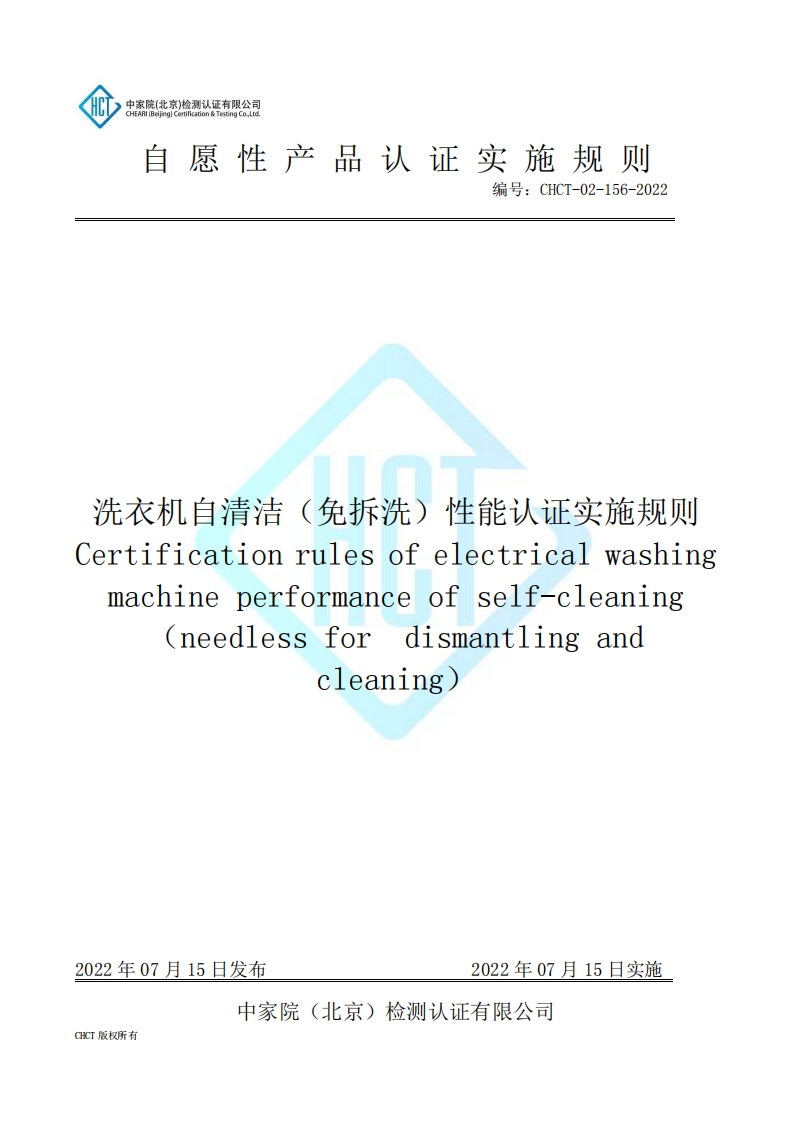 CHCT-02-156-2022洗衣机自清洁（免拆洗）性能认证实施规则