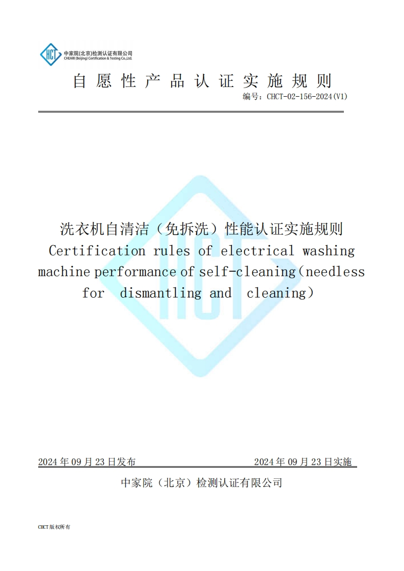 CHCT-02-156-2024(V1)洗衣机自清洁（免拆洗）性能认证实施规则