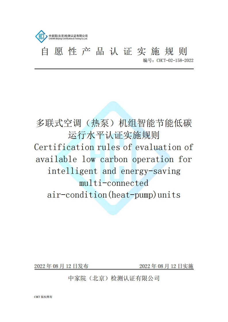 CHCT-02-158-2022多联式空调（热泵）机组智能节能低碳运行水平认证实施规则