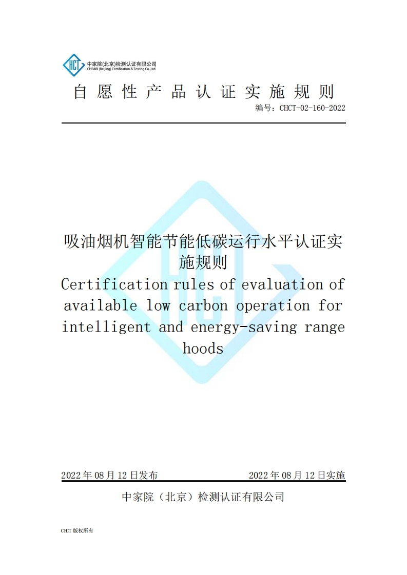 CHCT-02-160-2022吸油烟机智能节能低碳运行水平认证实施规则