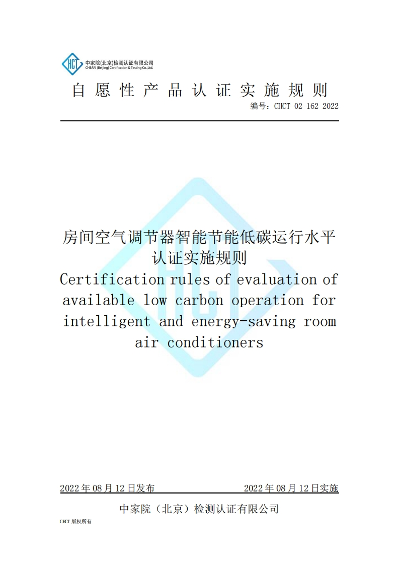 CHCT-02-162-2022房间空气调节器智能节能低碳运行水平认证实施规则