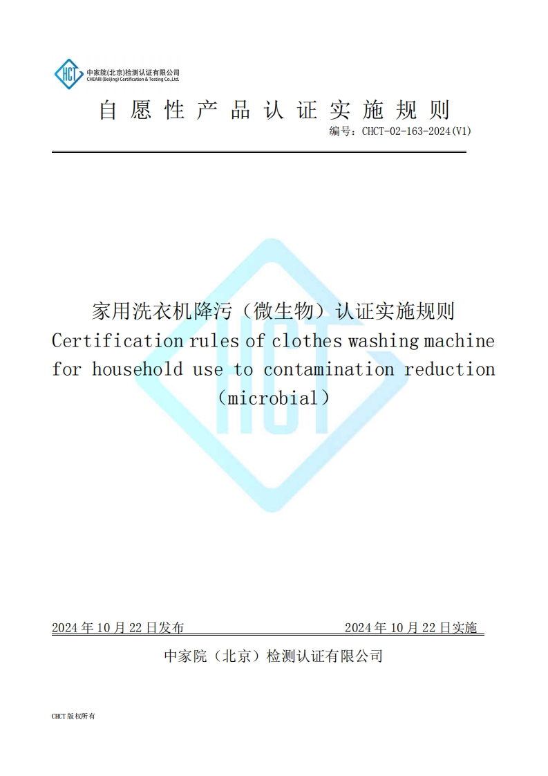 CHCT-02-163-2024(V1)洗衣机降污（微生物）认证实施规则
