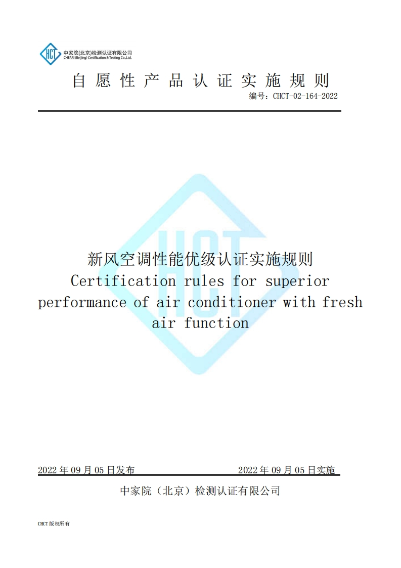 CHCT-02-164-2022新风空调性能优级认证实施规则