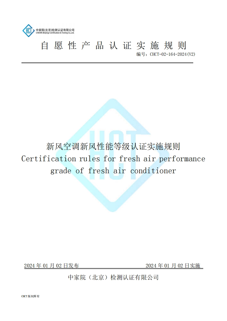 CHCT-02-164-2024（V2）新风空调新风性能等级认证实施规则