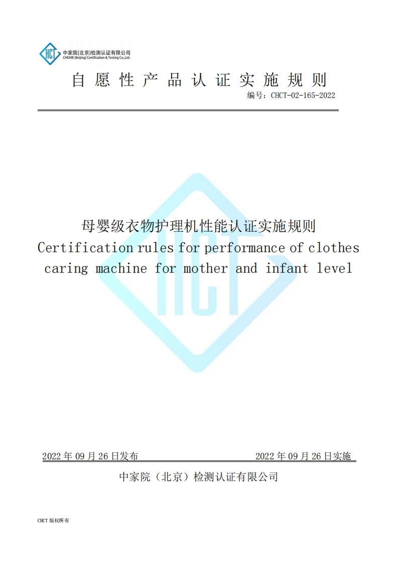 CHCT-02-165-2022母婴级衣物护理机性能认证实施规则