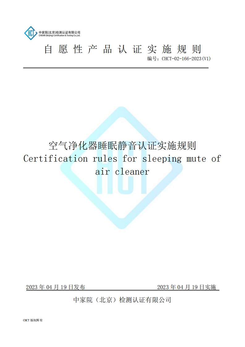 CHCT-02-166-2023(V1)空气净化器睡眠静音认证实施规则