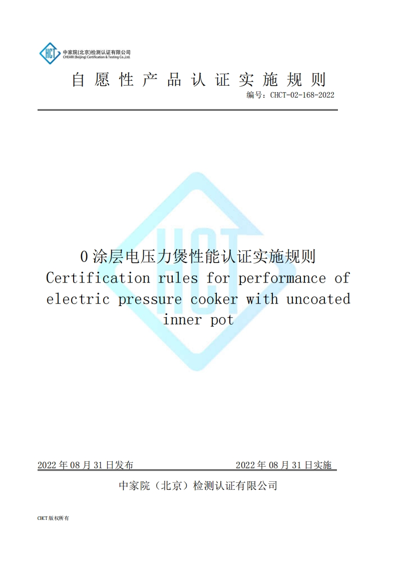 CHCT-02-168-20220涂层电压力煲性能认证实施规则