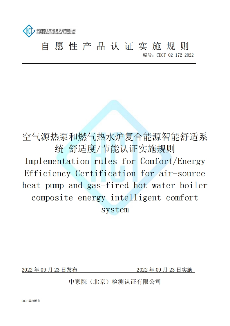 CHCT-02-172-2022-空气源热泵和燃气热水炉复合能源智能舒适系统-舒适度节能认证实施规则