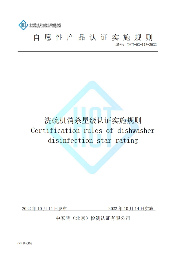CHCT-02-173-2022洗碗机消杀星级认证实施规则