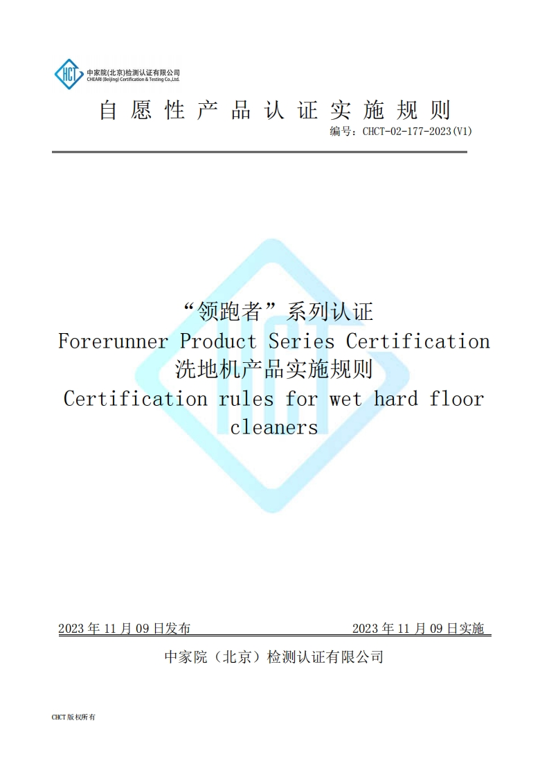 CHCT-02-177-2023(V1)“领跑者”系列认证洗地机产品实施规则