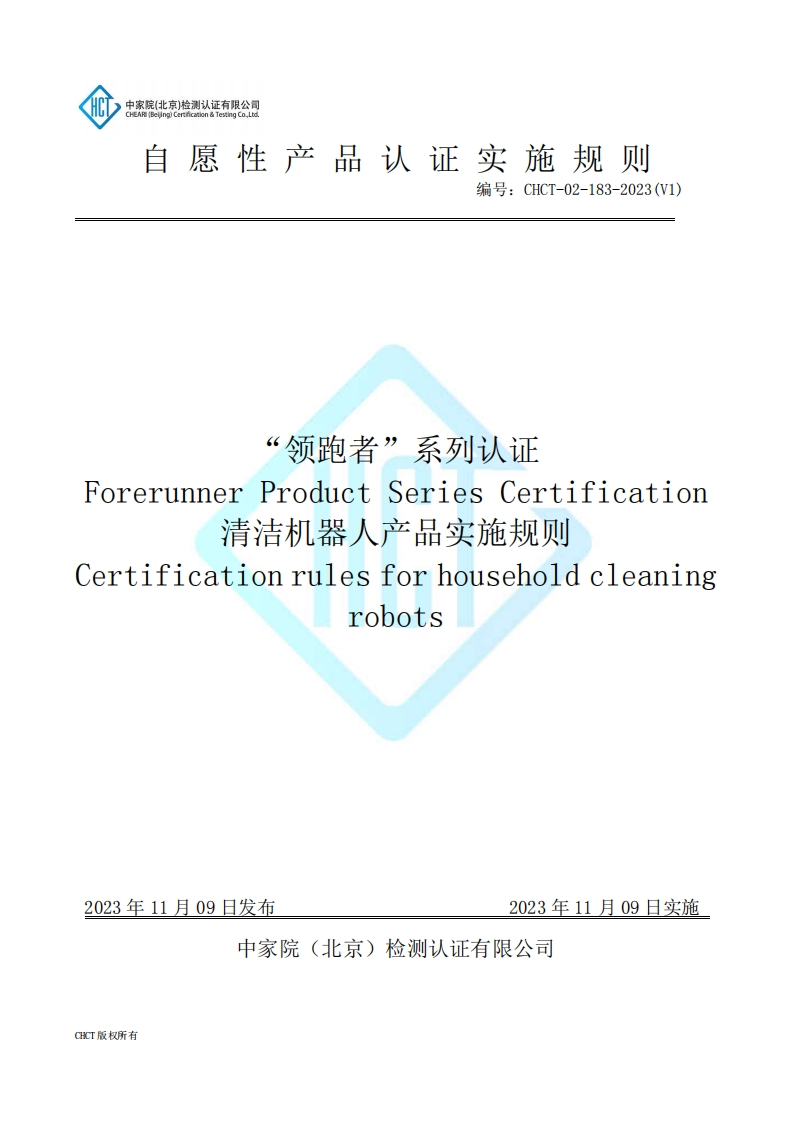 CHCT-02-183-2023(V1)“领跑者”系列认证家用清洁机器人产品实施规则