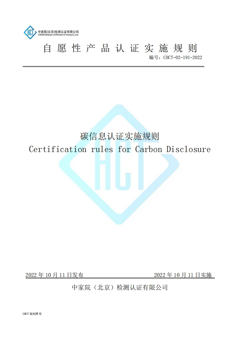CHCT-02-191-2022碳信息认证实施规则