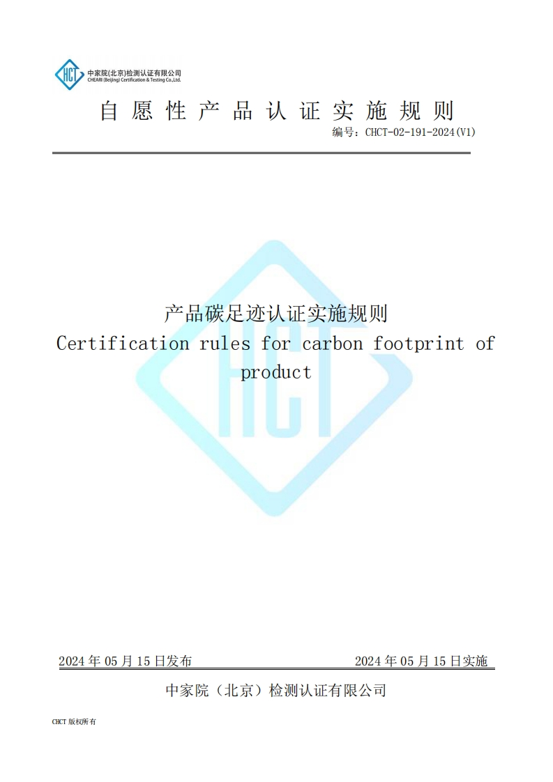 CHCT-02-191-2024(V1)产品碳足迹认证实施规则