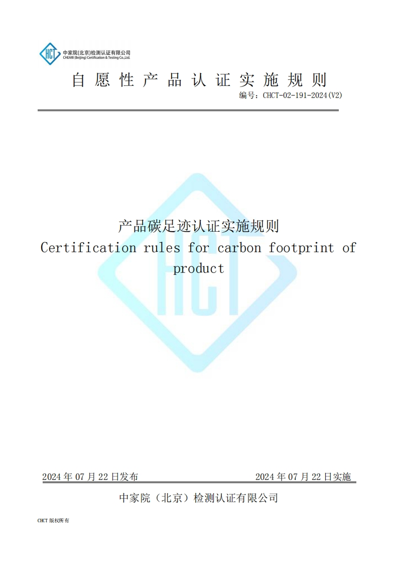 CHCT-02-191-2024(V2)产品碳足迹认证实施规则