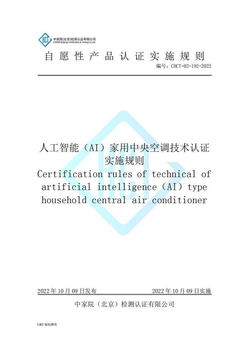 CHCT-02-192-2022人工智能（AI）家用中央空调技术认证实施规则