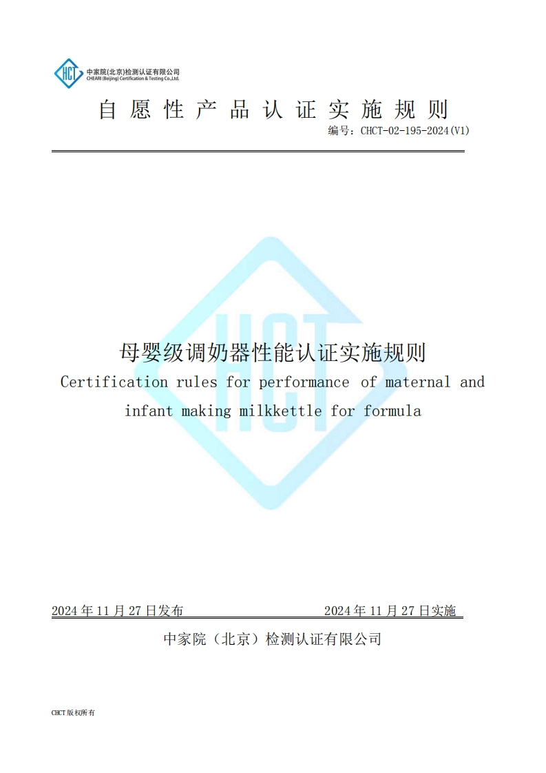 CHCT-02-195-2024(V1)母婴级调奶器性能认证实施规则
