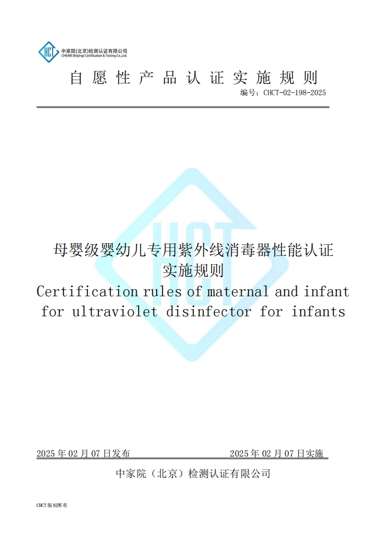 CHCT-02-198-2025母婴级婴幼儿专用紫外线消毒器性能认证实施规则