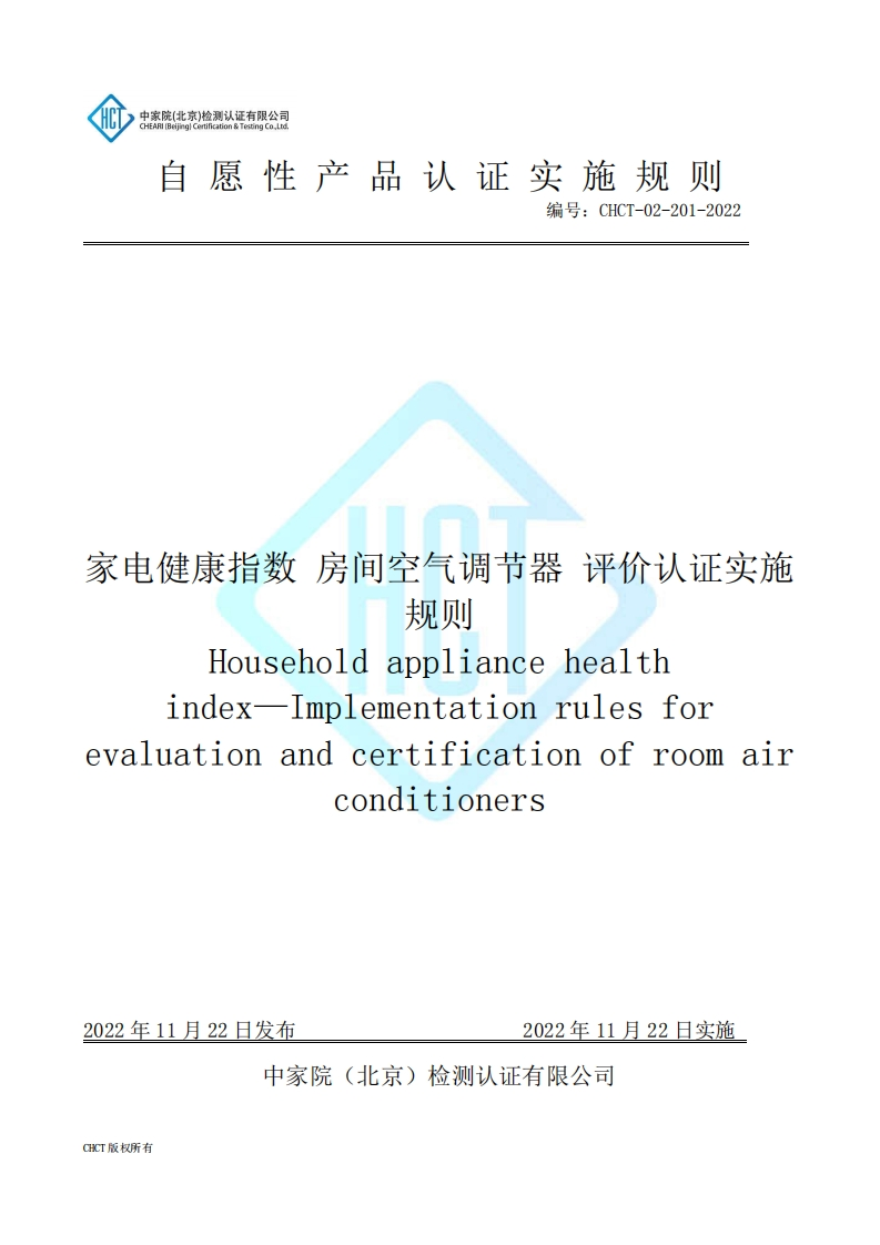 CHCT-02-201-2022家电健康指数房间空气调节器评价认证实施规则