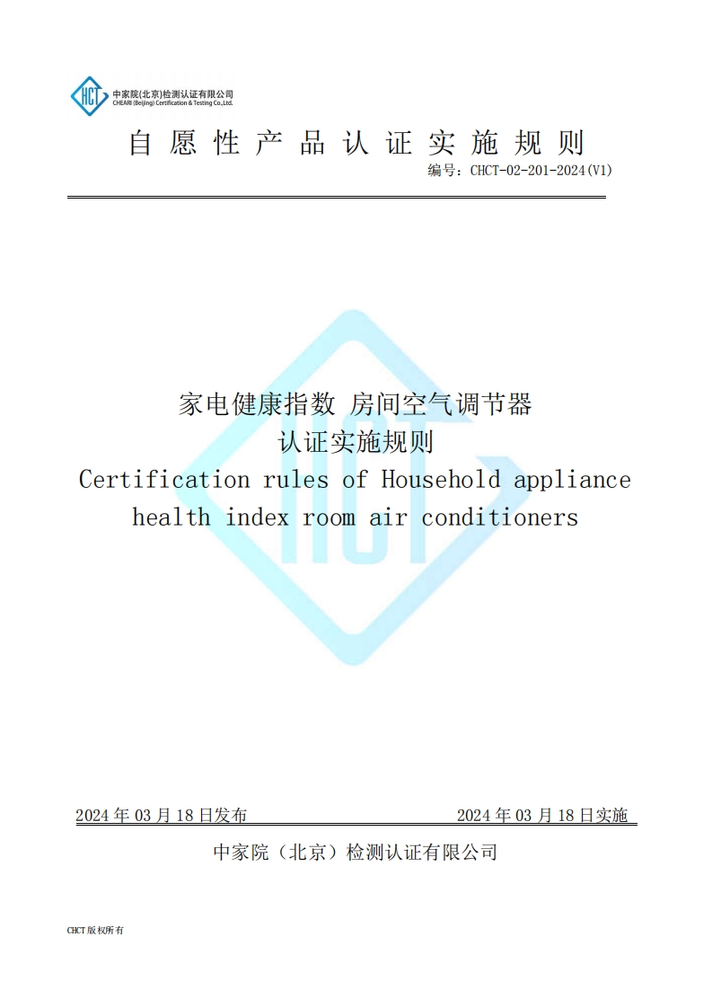 CHCT-02-201-2024(V1)家电健康指数房间空气调节器认证实施规则