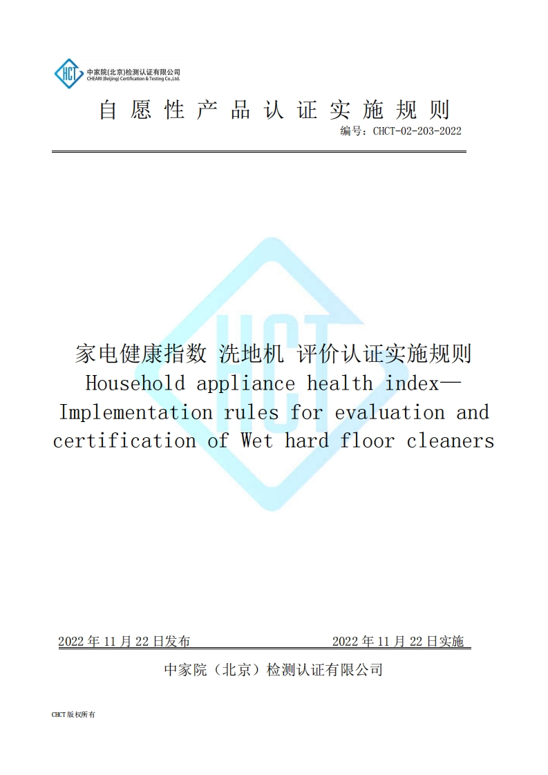 CHCT-02-203-2022家电健康指数-洗地机-评价认证实施规则