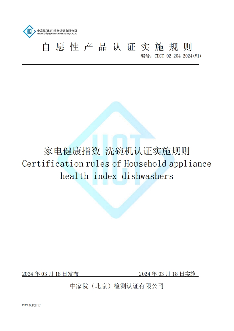 CHCT-02-204-2024(V1)家电健康指数洗碗机认证实施规则