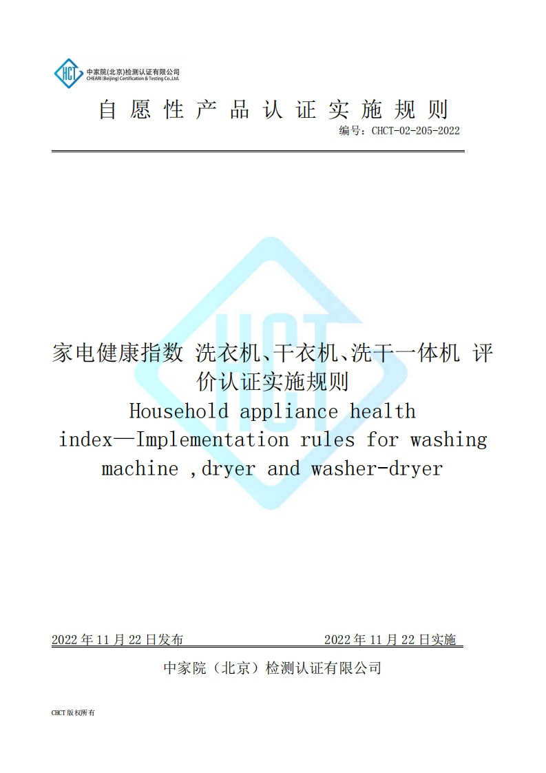 CHCT-02-205-2022家电健康指数-洗衣机、干衣机、洗干一体机-评价认证实施规则