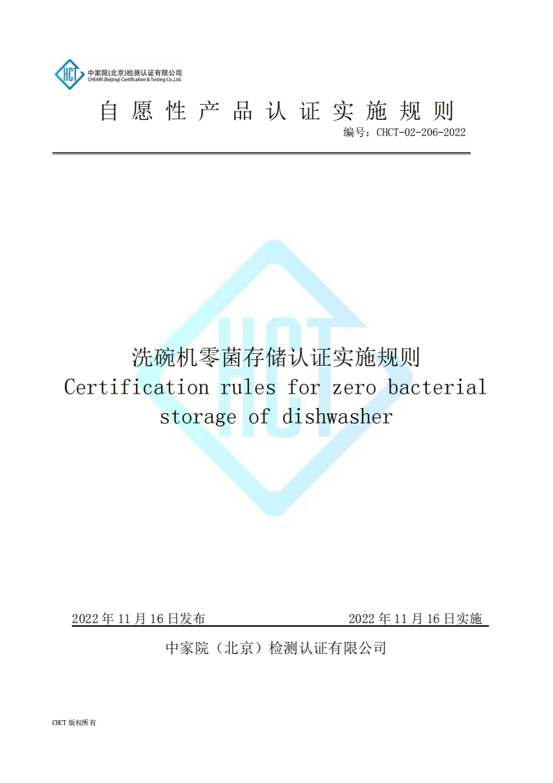 CHCT-02-206-2022洗碗机零菌存储认证实施规则