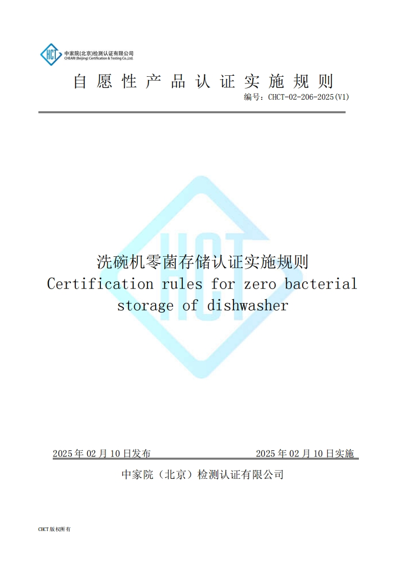 CHCT-02-206-2025(V1)洗碗机零菌存储认证实施规则